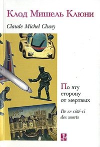Клод Мишель Клюни - «По эту сторону от мертвых»