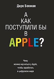 Дирк Бекман - «А как поступили бы в Apple?»