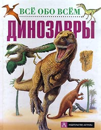 Фрэнсис Девис - «Динозавры»