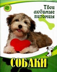 В. А. Ковылина - «Собаки»