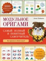 Анна Зайцева - «Модульное оригами. Самый полный и понятный самоучитель»