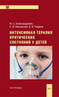 Александрович Ю. С., К. В. Пше - «Интенсивная терапия критических состояний у детей»