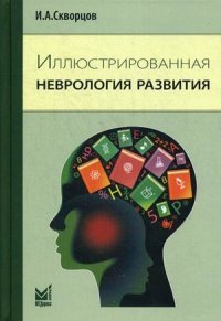 И. А. Скворцов - «Иллюстрированная неврология развития»