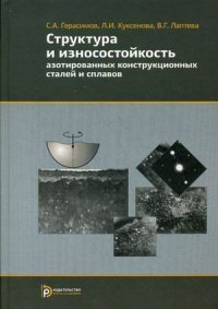 С. А. Герасимов, Л. И. Куксенова - «Структура и износостойкость азотированных конструкционных сталей и сплавов»