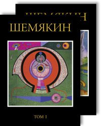 Михаил Шемякин. Альбом. В 2 томах (комплект из 2 книг)