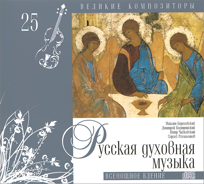 Том 25. Русская духовная музыка (1785)