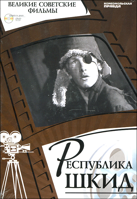 Денис Горелов - «Республика Шкид (+ DVD-ROM)»