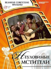Денис Горелов - «Неуловимые мстители (+ DVD-ROM)»
