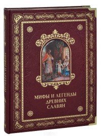 Владимир Бутромеев - «Мифы и легенды древних славян (подарочное издание)»