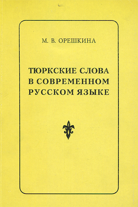 М. В. Орешкина - «Тюркские слова в современном русском языке. Проблемы освоения»
