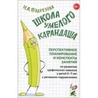 Подрезова Инна Алексеевна - «Школа умелого карандаша 5-7лет:перспект. планир. (1037)»
