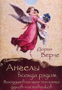 Дорин Верче - «Ангелы всегда рядом. Воодушевляющие послания духов-наставников (набор из 44 карт)»