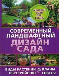 Г. А. Серикова - «Современный ландшафтный дизайн сада. Планы. Обустройство. Виды растений. Советы»
