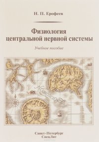 Н. П. Ерофеев - «Физиология центральной нервной системы. Учебное пособие»