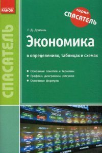 Г. Д. Довгань - «Экономика в определениях, таблицах и схемах»