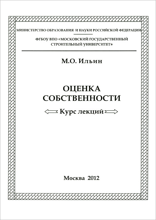 М. О. Ильин - «Оценка собственности. Курс лекций»