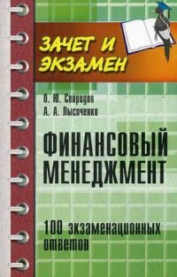 О. Ю. Свиридов, А. А. Лысоченко - «Финансовый менеджмент. 100 экзаменационных ответов»