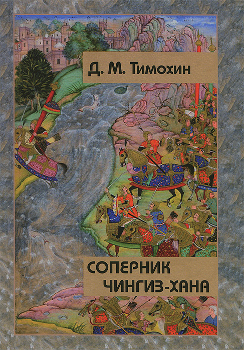 Д. М. Тимохин - «Соперник Чингиз-хана»