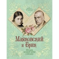 М. Смородинская - «Маяковский и Брик. История великой любви в письмах»