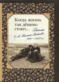 Когда жизнь так дешево стоит... Письма О. А. Толстой-Воейковой, 1931 - 1933 гг
