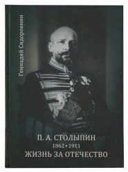 ОСЛН.П.А.Столыпин.1862-1911.Жизнь за Отечество