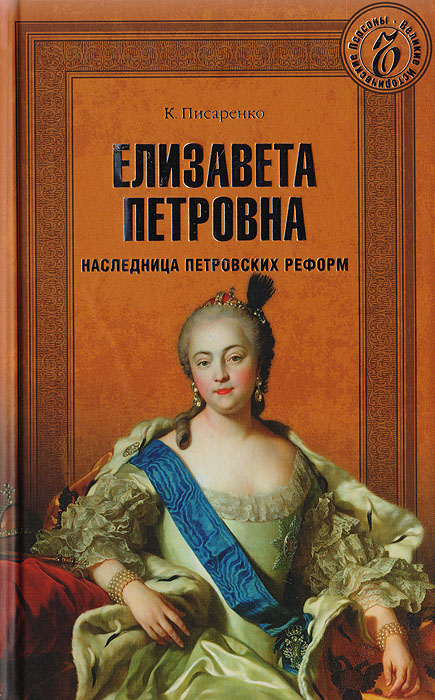 Елизавета Петровна. Наследница петровских реформ