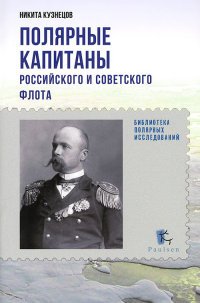 Никита Кузнецов - «Полярные капитаны российского и советского флота»