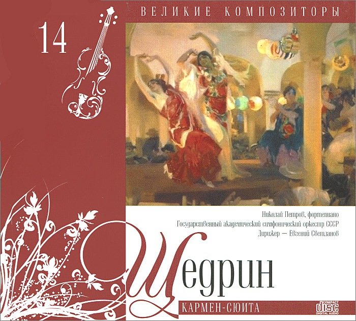 Великие композиторы. Том 14. Щедрин. Кармен-сюита (+ CD)