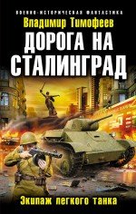 В. Тимофеев - «Дорога на Сталинград. Экипаж легкого танка»