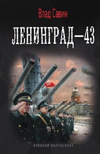 Влад Савин - «Ленинград-43»