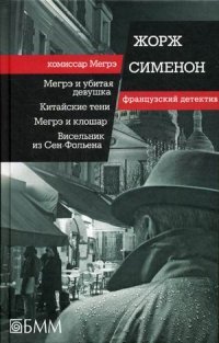 Жорж Сименон - «Мегрэ и убитая девушка»