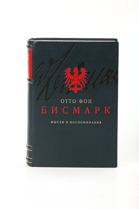 Отто фон Бисмарк - «Отто фон Бисмарк. Мысли и воспоминания (подарочное издание)»