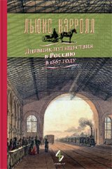Льюис Кэрролл - «Дневник путешествия в Россию в 1867 году»