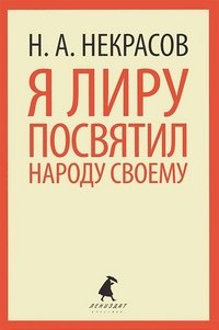 Н. А. Некрасов - «Я лиру посвятил народу своему»