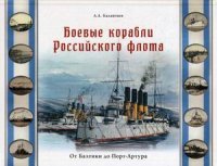 А. А. Калантаев - «Боевые корабли Российского флота. От Балтики до Порт-Артура»