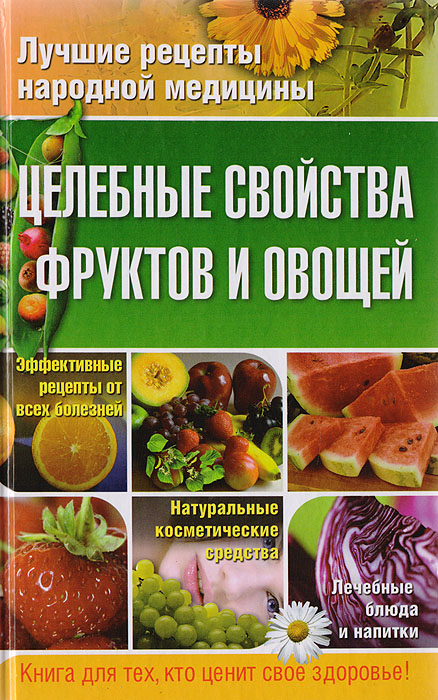 Е. Ю. Храмова, В. А. Плисов - «Целебные свойства фруктов и овощей»