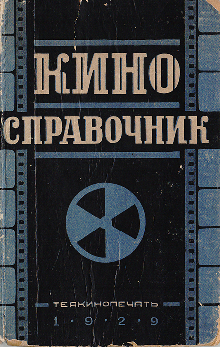  - «Кино-справочник. 1929»