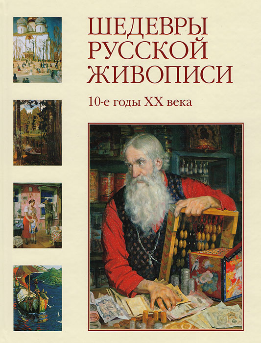 Шедевры русской живописи. 10-е годы XX века