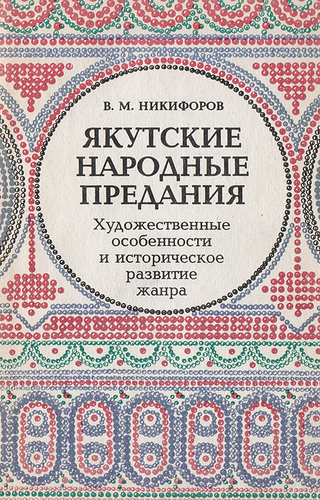 В. М. Никифоров - «Якутские народные предания. Художественные особенности и историческое развитие жанра»