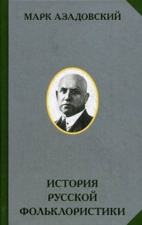 Марк Азадовский - «История русской фольклористики»