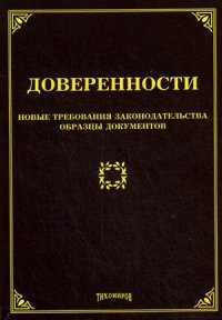 М. Ю. Тихомиров - «Доверенности: новые требования законодательства, образцы документов. Тихомиров М.Ю»