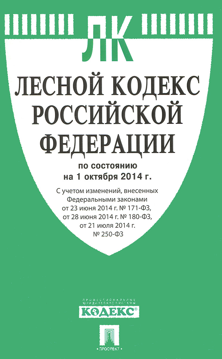 Лесной кодекс РФ по сост. на 01.10.14.-М.:Проспект,2014
