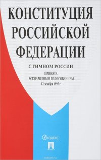 Конституция Российской Федерации. С гимном России
