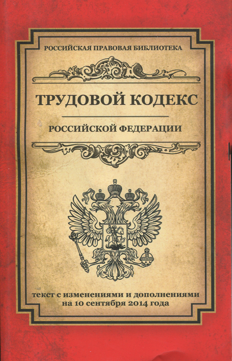 Трудовой кодекс Российской Федерации: текст с изм. и доп. на 10 сентября 2014 г
