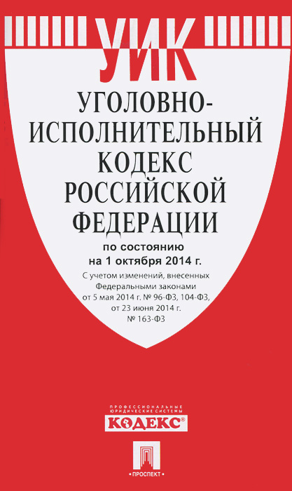 Уголовно-исполнительный кодекс Российской Федерации. По состоянию на 01 октября 2014 г