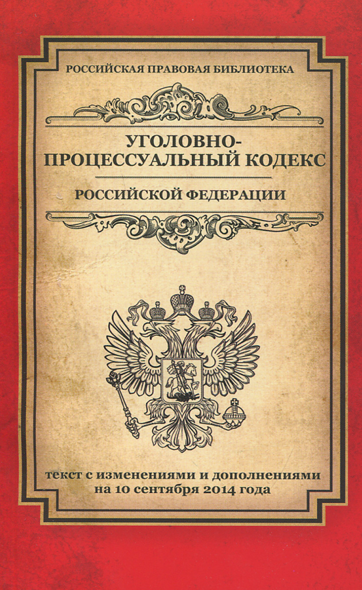 Уголовно-процессуальный кодекс Российской Федерации: текст с изм. и доп. на 10 сентября 2014 г
