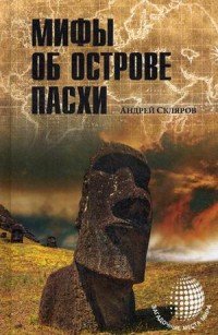 Андрей Скляров - «Мифы об острове Пасхи»