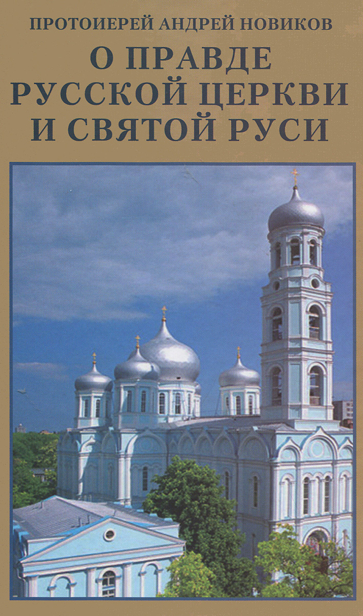 Протоиерей Андрей Новиков - «О правде Русской Церкви и Святой Руси»