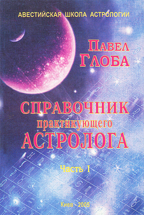 Павел Глоба - «Справочник практикующего астролога. Часть 1»