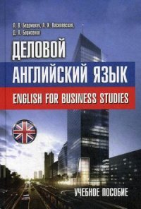 Деловой английский язык = English for Business Studies. Учебное пособие для вузов по экономическим с